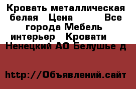 Кровать металлическая белая › Цена ­ 850 - Все города Мебель, интерьер » Кровати   . Ненецкий АО,Белушье д.